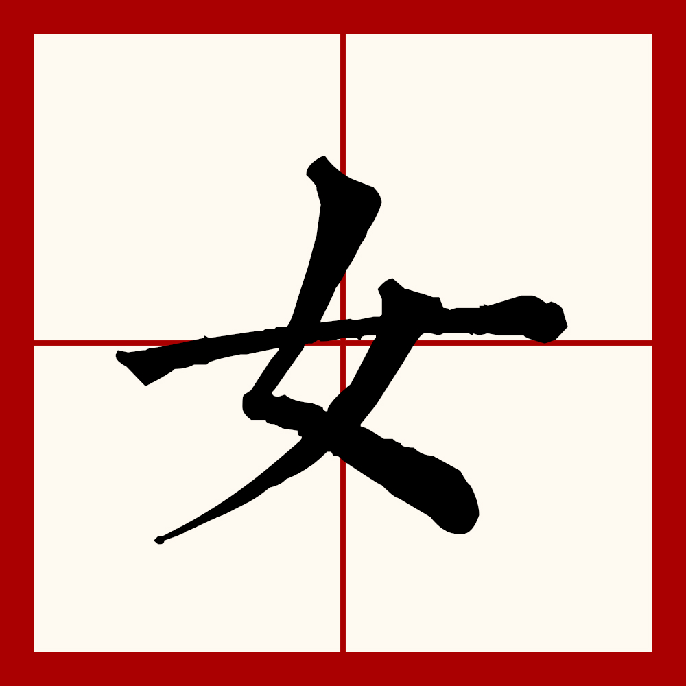  p data-id="gntjp0rj61">女(拼音:nǚ)是汉语通用规范一级字(常用字)