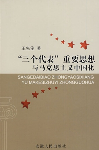"三个代表"重要思想与马克思主义中国化