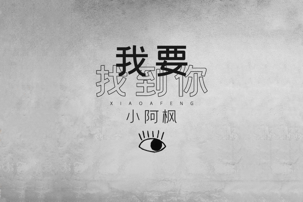 我要找到你