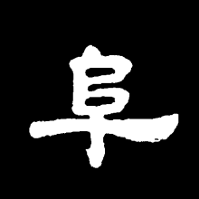 隶书书法