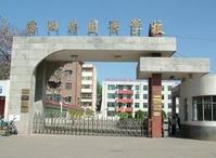 洛阳市外国语学校