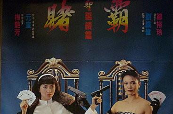 赌圣延续篇之赌霸