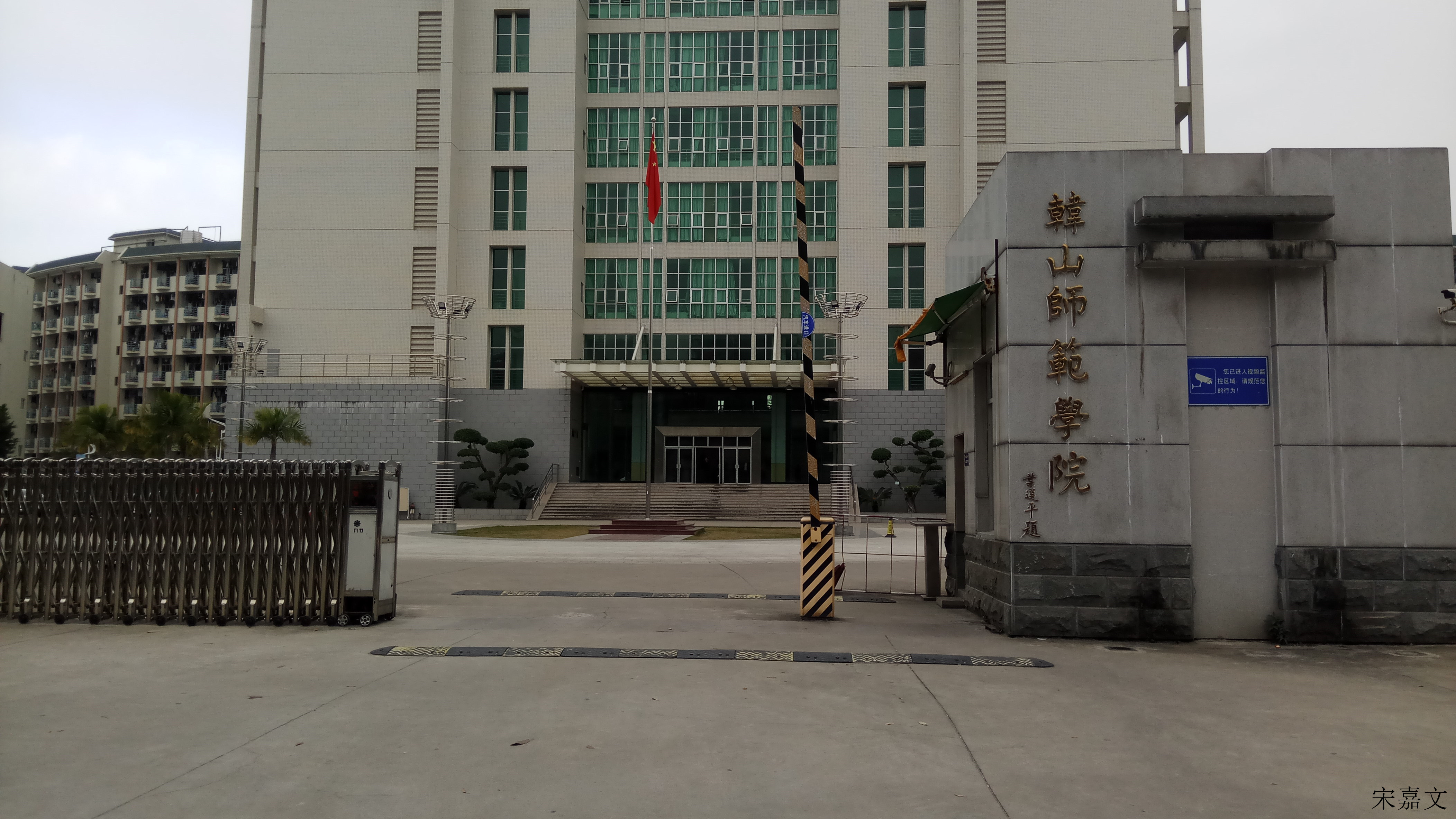 韩山师范学院