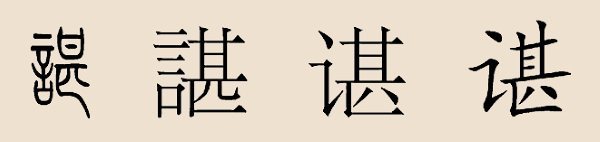 谌