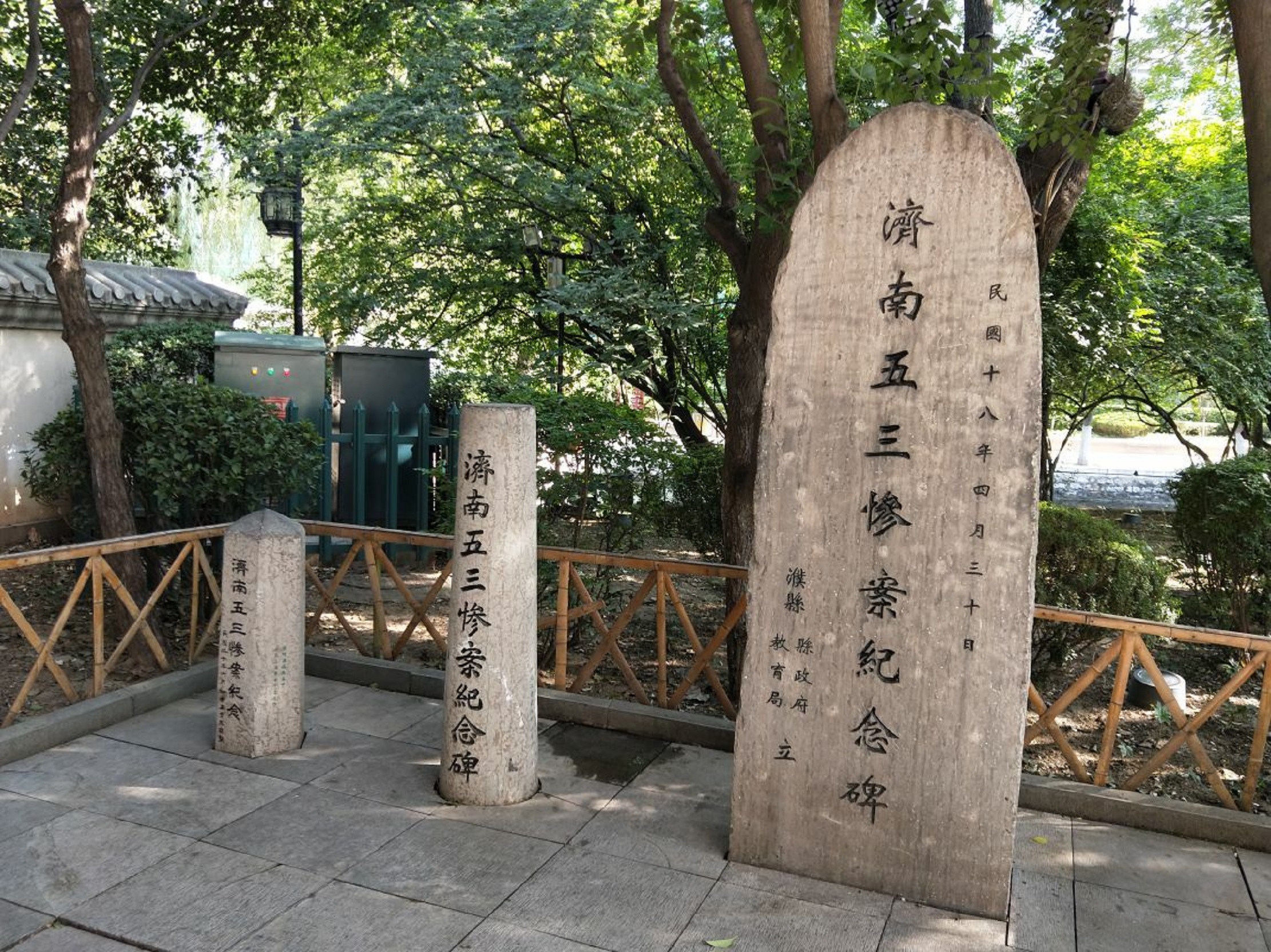 "五三惨案"纪念园