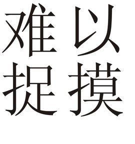 难以捉摸