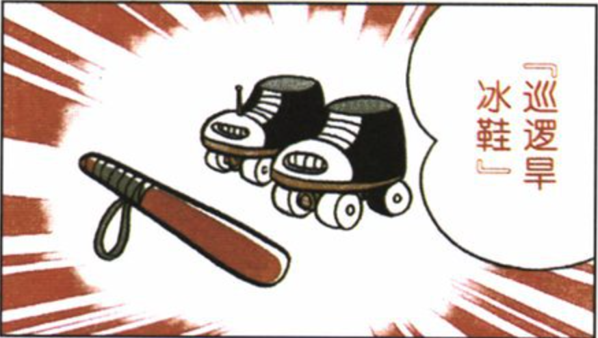  p>"巡逻溜冰鞋与警棍"原名称为"パトローラースケートと警棒",又叫做