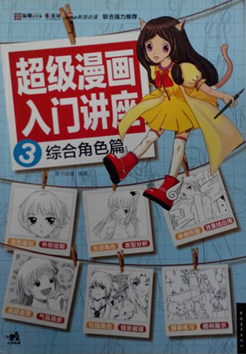 超级漫画入门讲座3：综合角色篇_百度百科