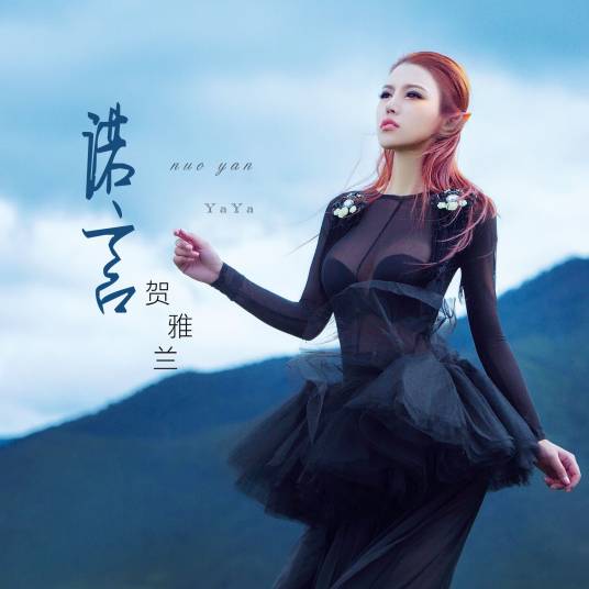 诺言（贺雅兰演唱歌曲）_百度百科