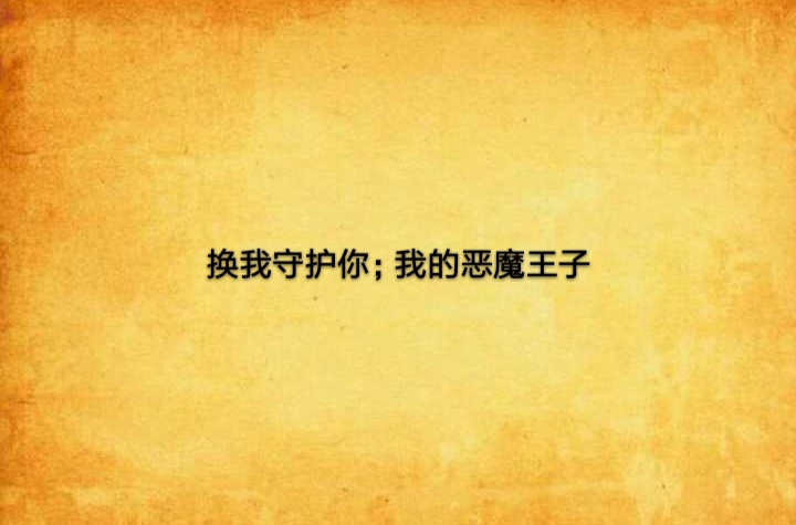 换我守护你;我的恶魔王子