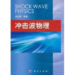 冲击波物理_百度百科