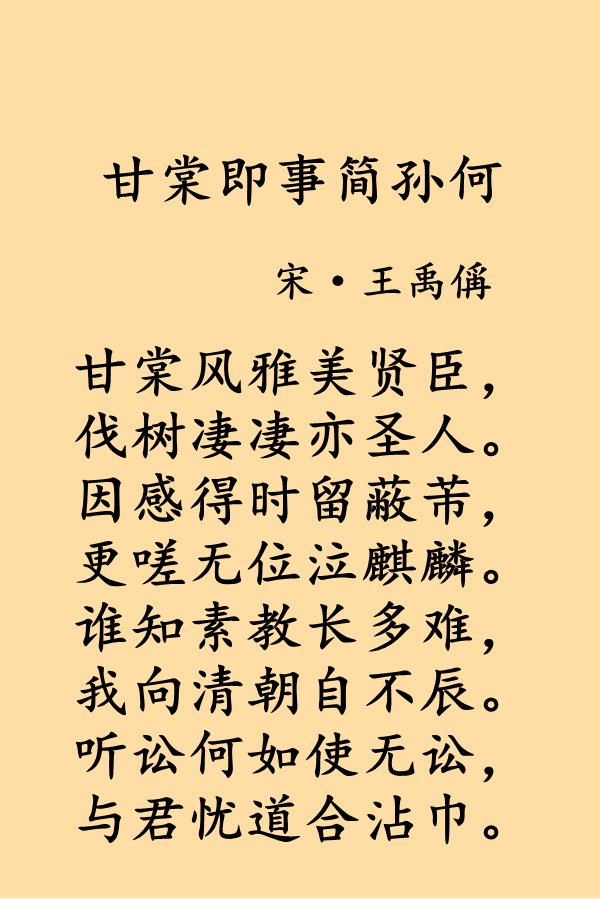 《甘棠即事简孙何》是宋代王禹偁创作的的一首七言绝句