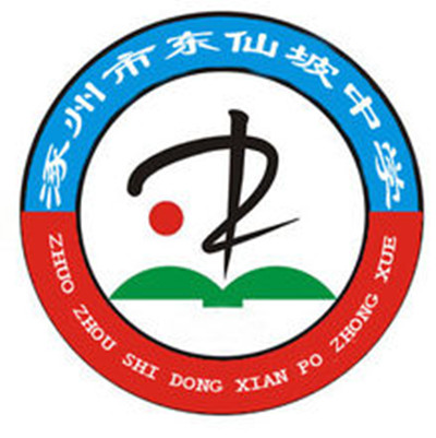 东仙坡中学