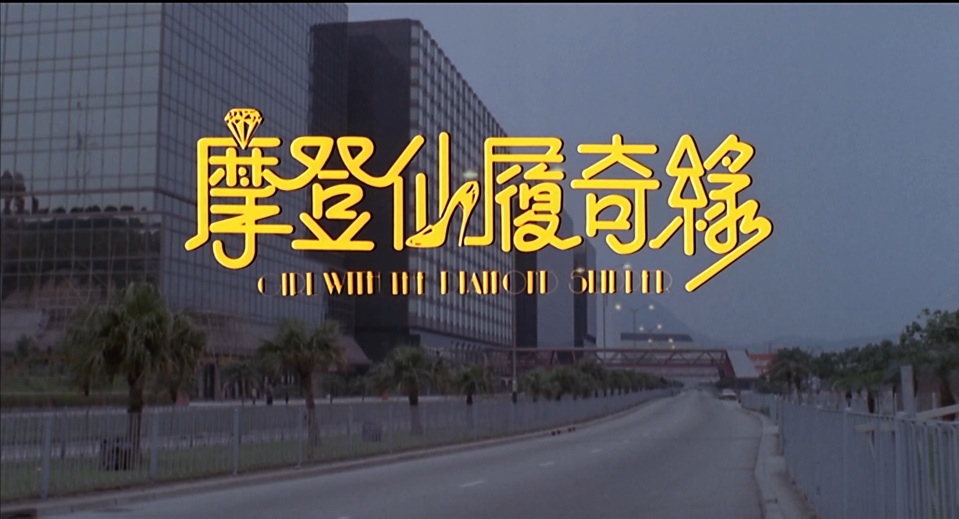 摩登仙履奇缘girlwiththediamondslipper(1985)