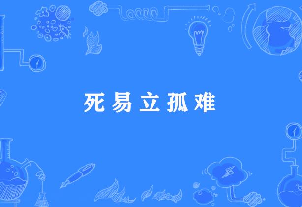 死易立孤难