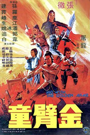  p>《金臂童》(the kid with the golden arm)为香港邵氏公司1979年