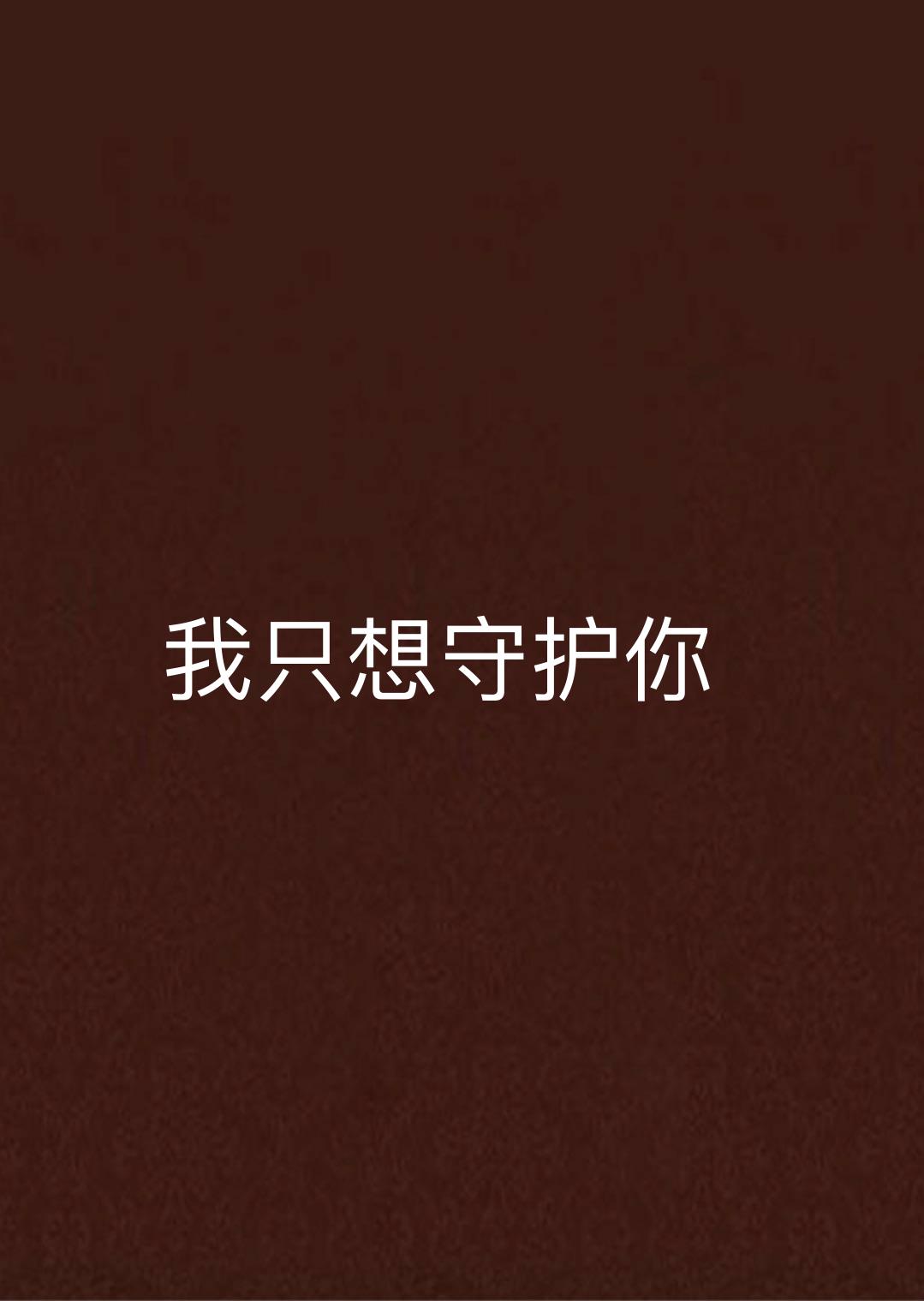 我只想守护你