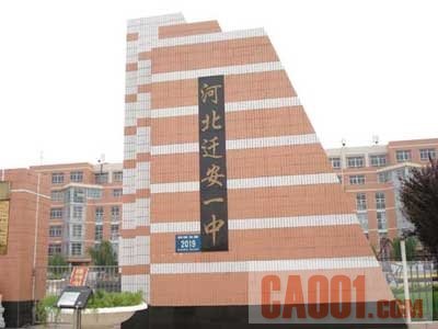  p> b>迁安市第一中学(迁安一中) /b>正式建于1951年,是位于河北省