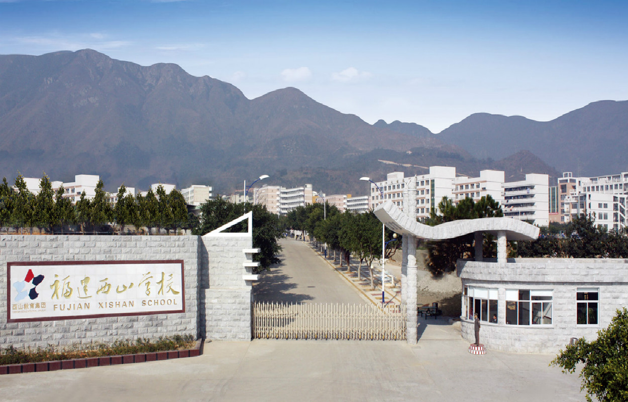 福清西山学校