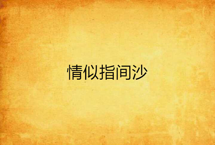 情似指间沙