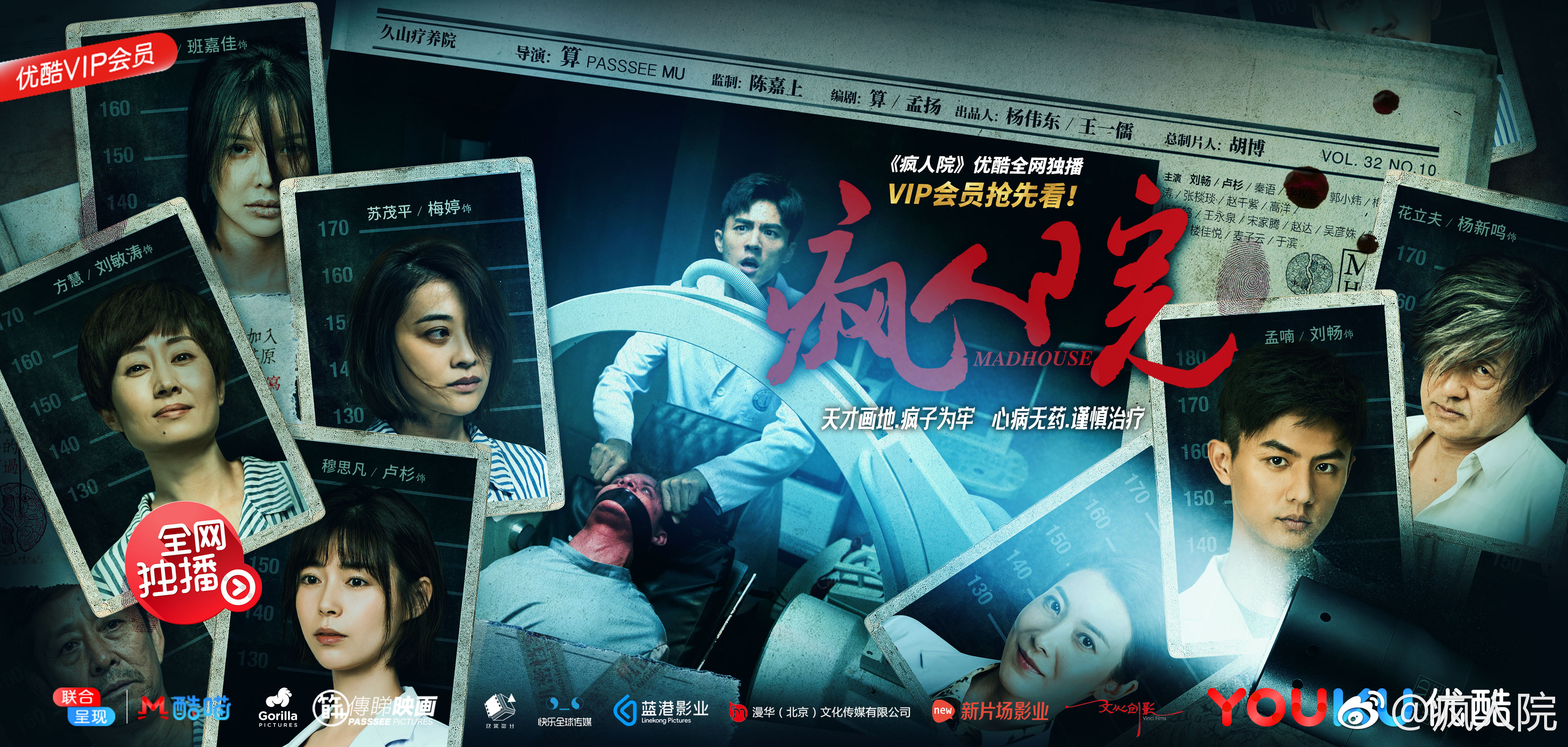  p data-id="gncn0lxz9z">《疯人院》是优酷,大猩猩电影(北京)有限