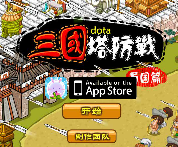 三国塔防传蜀传