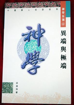 极端与异端