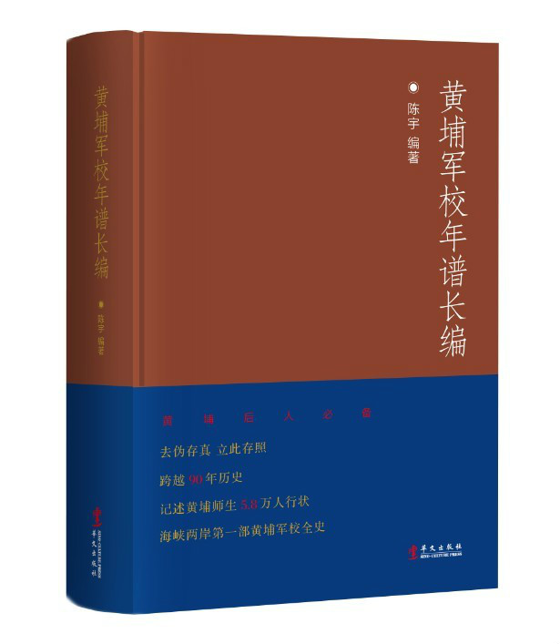 黄埔军校年谱长编