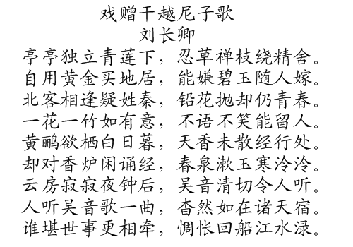 戏赠干越尼子歌