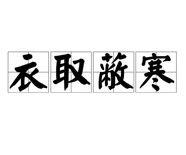 集腋成裘的意思 全网资源