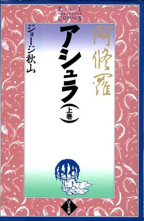 アシュラ (上巻)