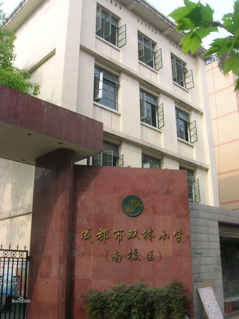 成都双林小学