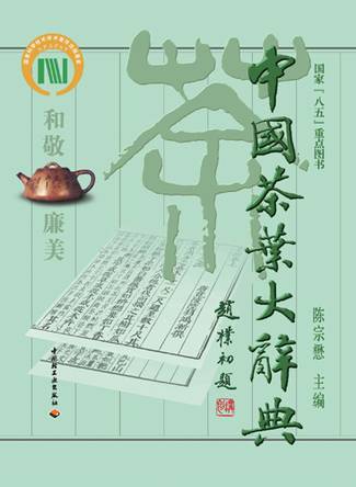 中国茶叶大辞典_百度百科