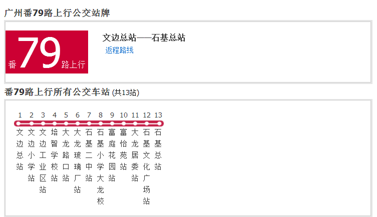 广州公交番79路
