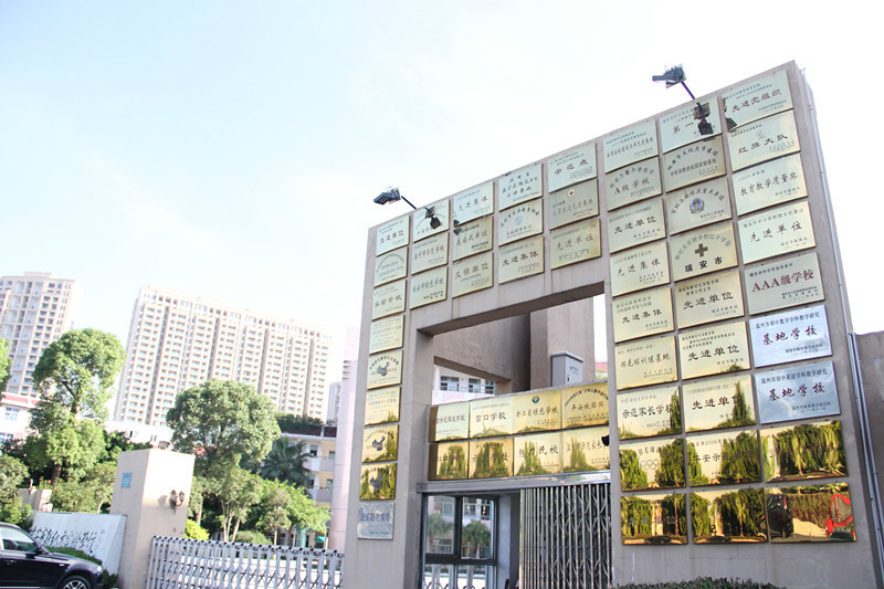 瑞安市新纪元实验学校