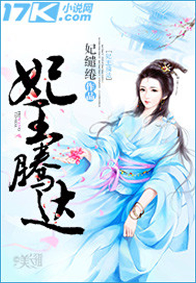" href="/item/17k小说网">17k小说网 /a>签约作者"妃缱绻"原创作品