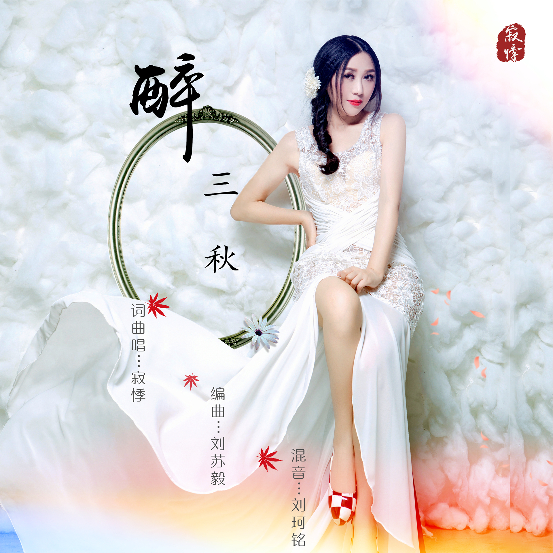 data-lemmaid="18730392">寂悸 /a>中国风《春夏秋冬》四部曲系列歌曲