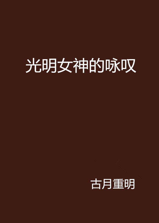 光明女神的咏叹