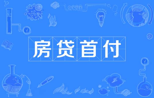 房贷首付_百度百科