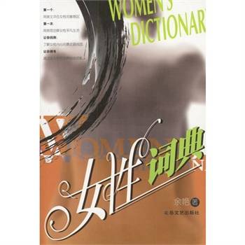 女性词典_百度百科