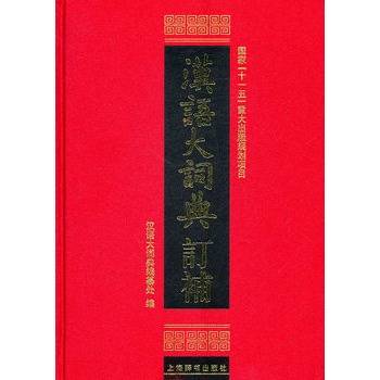 汉语大词典订补_百度百科