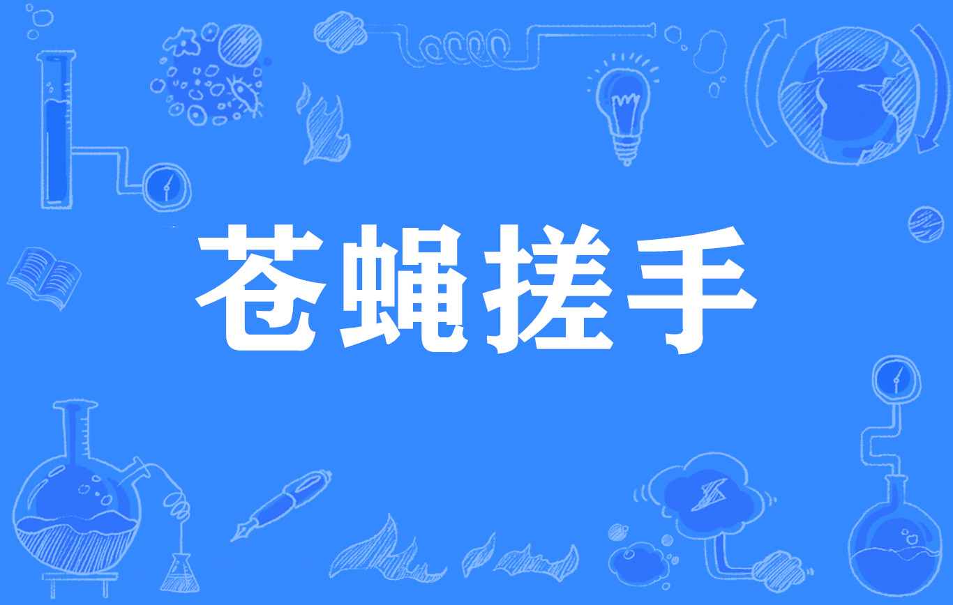 苍蝇搓手