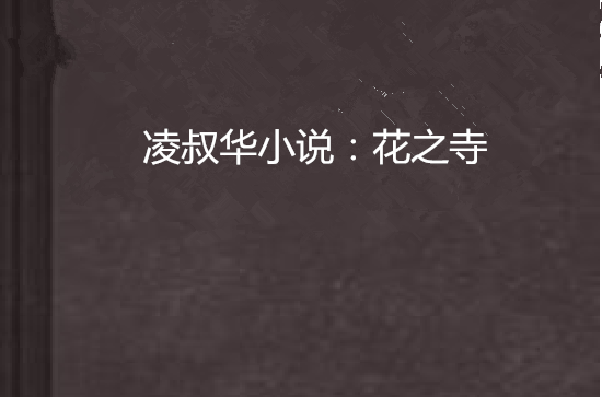 凌叔华小说:花之寺