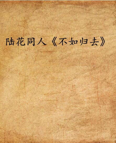 陆花同人《不如归去》