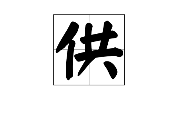 汉语一级字,读作供(gōng或gòng),本义为供给,供应,读作gōng