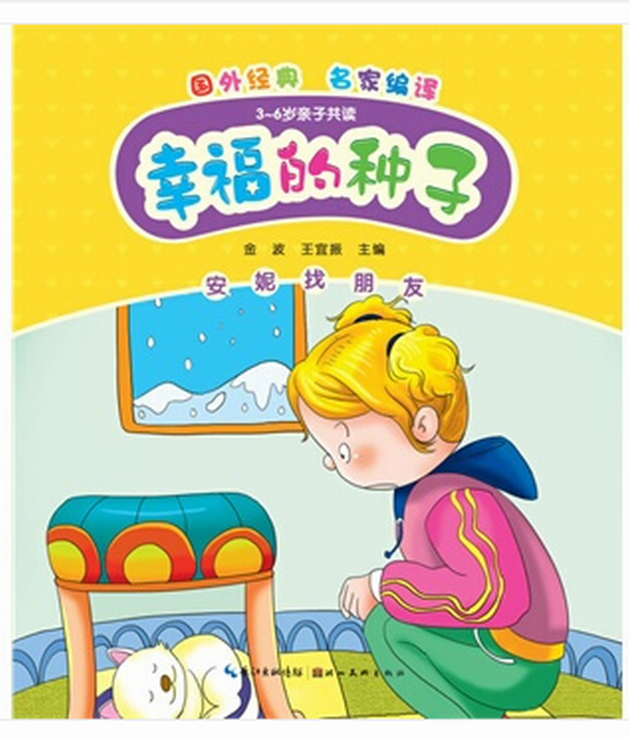 幸福的种子:安妮找朋友
