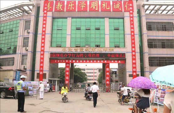  p data-id="gnxbhytwwg">蒙城二中始建于民国28年(1939年),1973年定