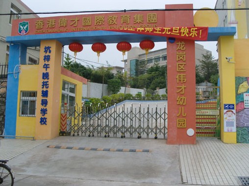 p>香港伟才国际幼儿园是按照省一级幼儿园标准打造的生态型幼儿园,是