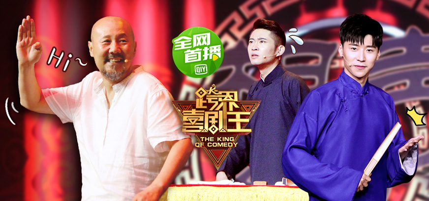 跨界喜剧王