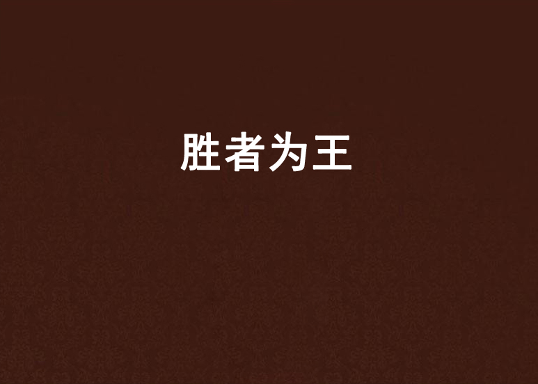 胜者为王